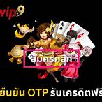 ยืนยัน otp รับเครดิตฟรี50 ไม่ต้องแชร์